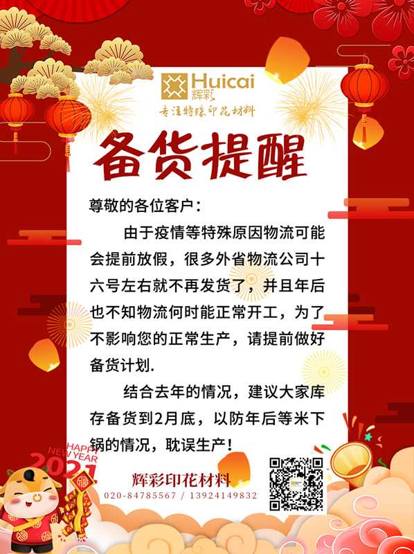 輝彩印花材料 | 2021年春節(jié)備貨倒計(jì)時(shí)！