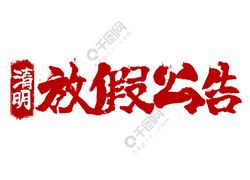 【放假通知】關(guān)于2019年清明節(jié)我司放假安排