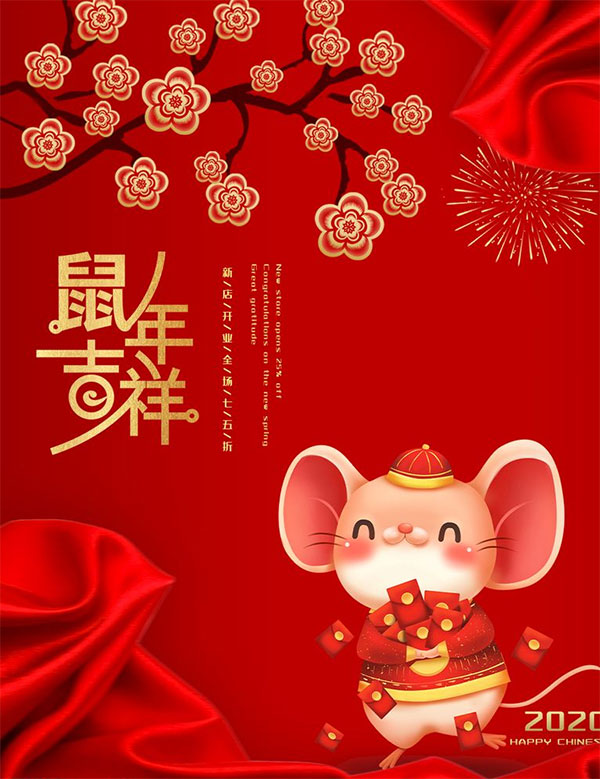 鼠年吉祥