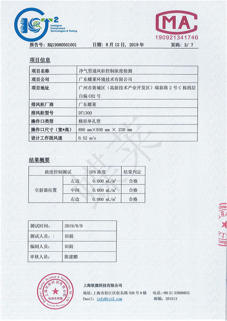 凈氣型通風(fēng)柜有毒氣體濃度控制檢測(cè)報(bào)告